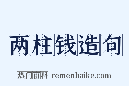 两柱钱造句是什么意思的图片